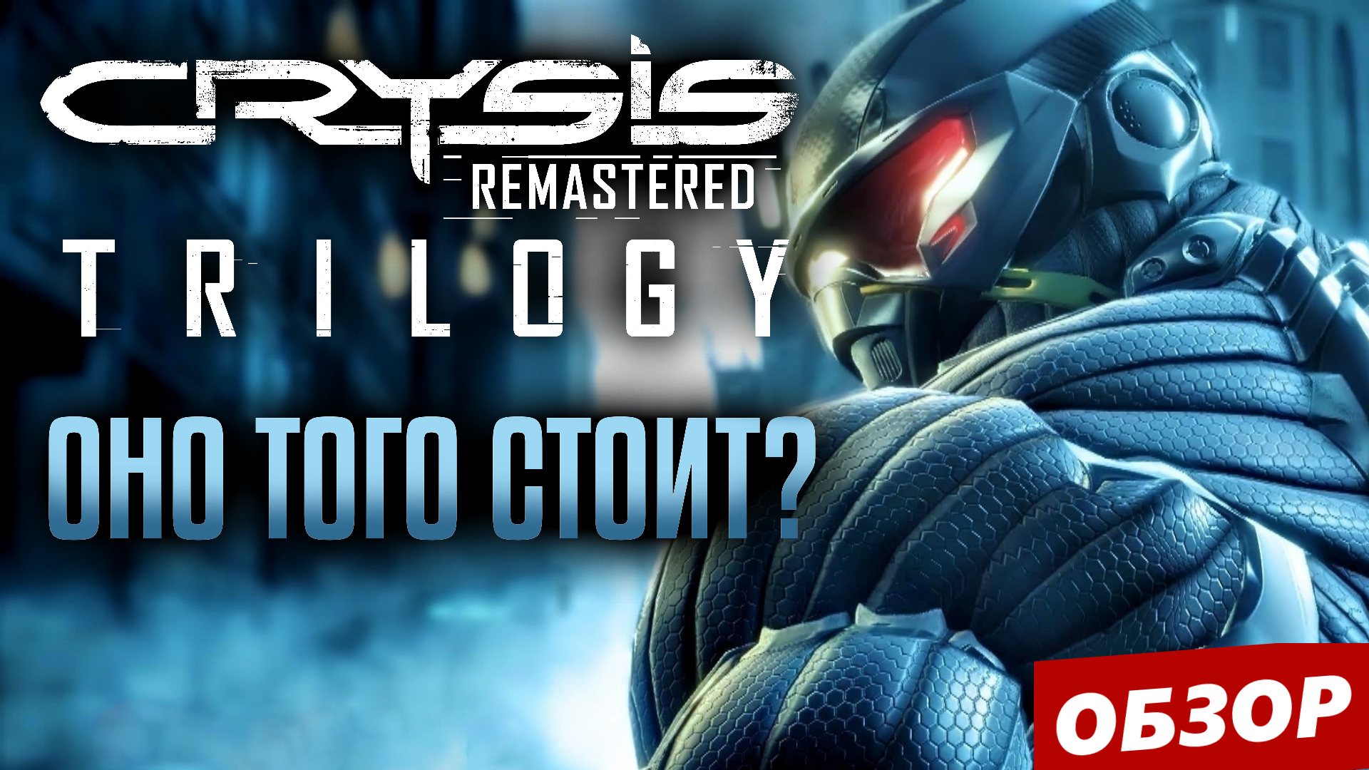 Обзор Crysis Remastered Trilogy. Первые впечатления от геймплея на PS5 / PS4. Крайзис Ремастер Трилогия.