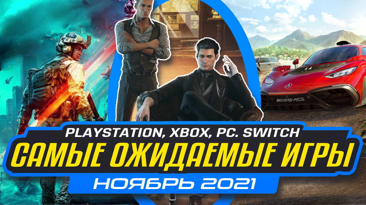 Самые Ожидаемые Игры НОЯБРЬ 2021 на PS4 PS5 ПК Xbox  Во Что Поиграть, Новые Игры ноябрь 2021