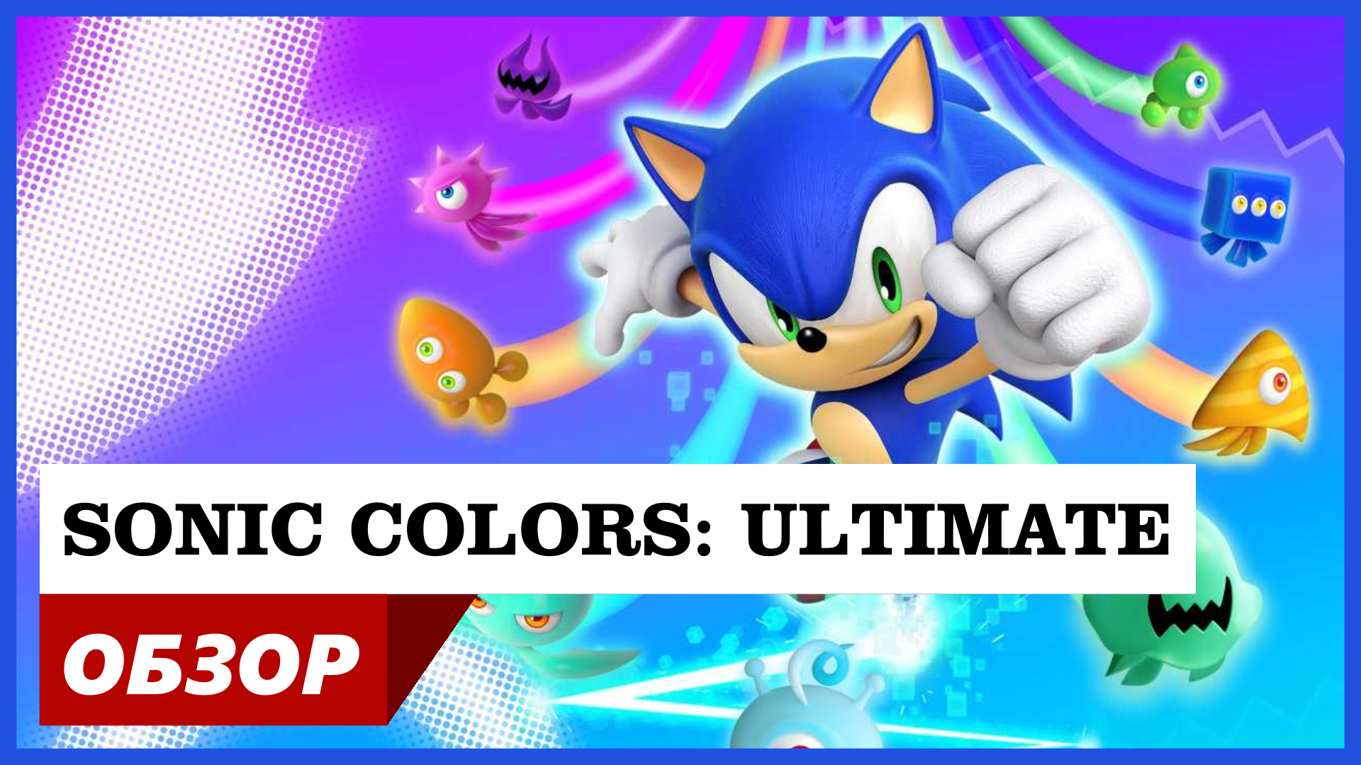 Обзор игры Sonic Colors Ultimate