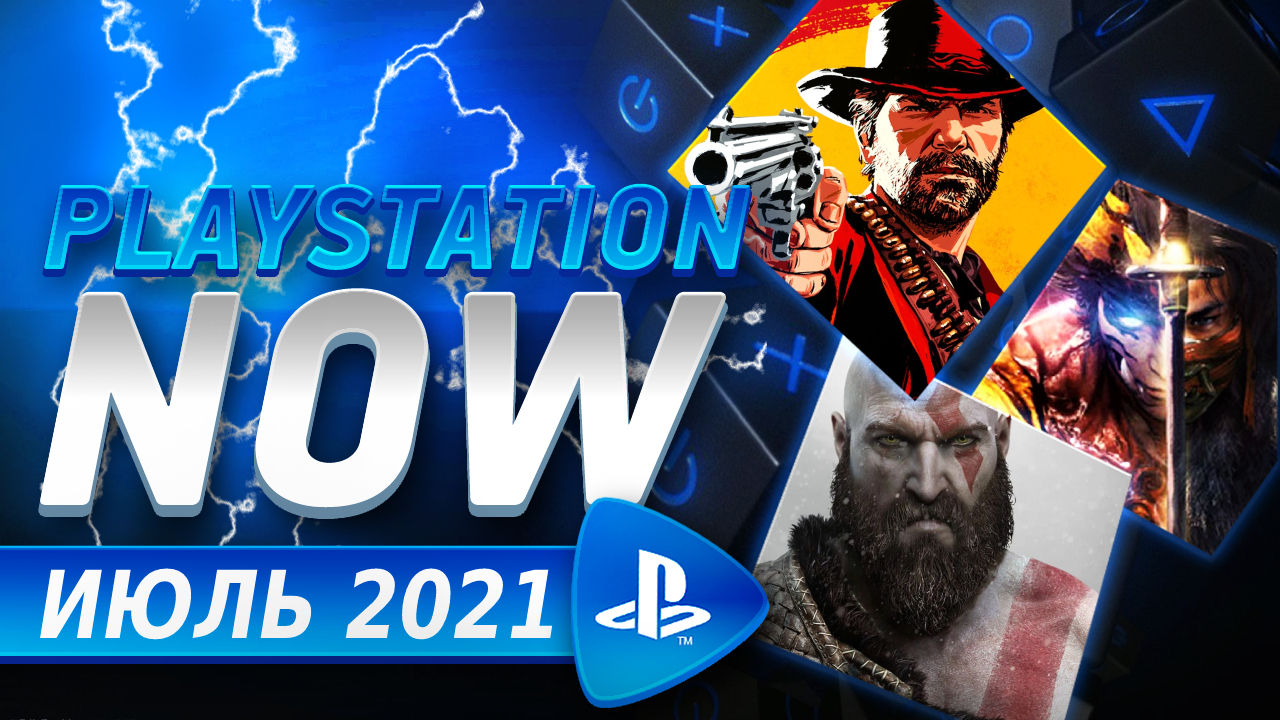 PS NOW ноябрь 2021 - Новые игры Playstation Now на PS4 и PS5
