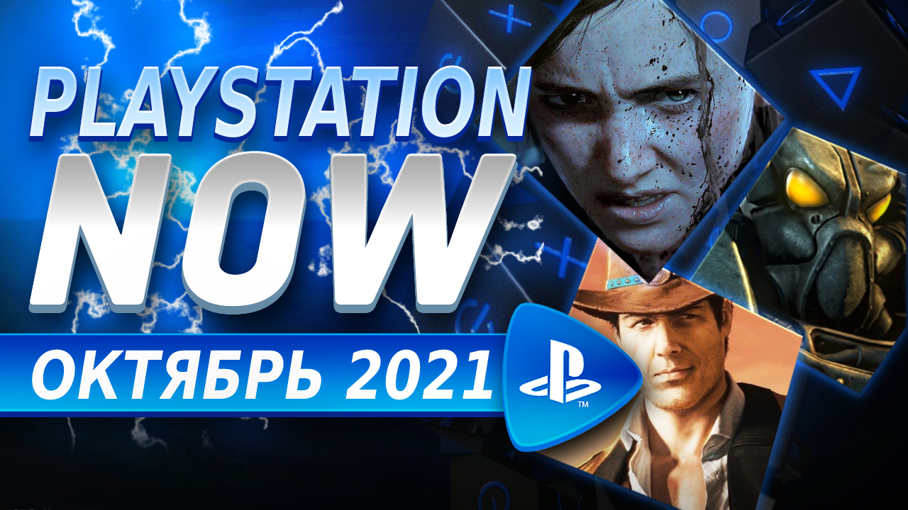 PS NOW октябрь 2021 - Новые игры Playstation Now на PS4 и PS5