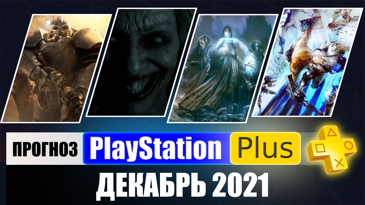 PS PLUS декабрь 2021 ПРОГНОЗ бесплатных игр для PS4 и PS5 в ПС ПЛЮС декабрь 2021