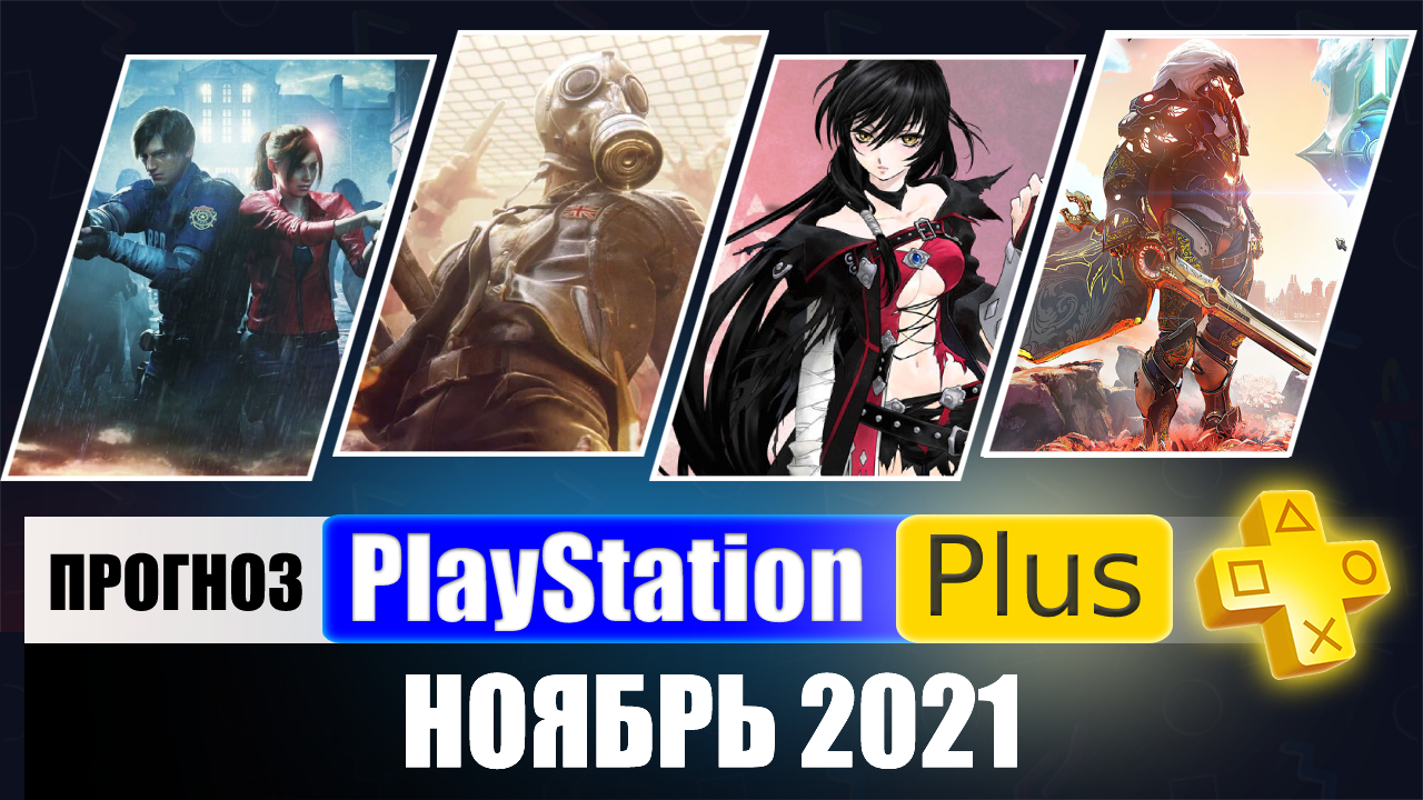 PS PLUS ноябрь 2021 ПРОГНОЗ бесплатных игр для PS4 и PS5 в ПС ПЛЮС ноябрь 2021
