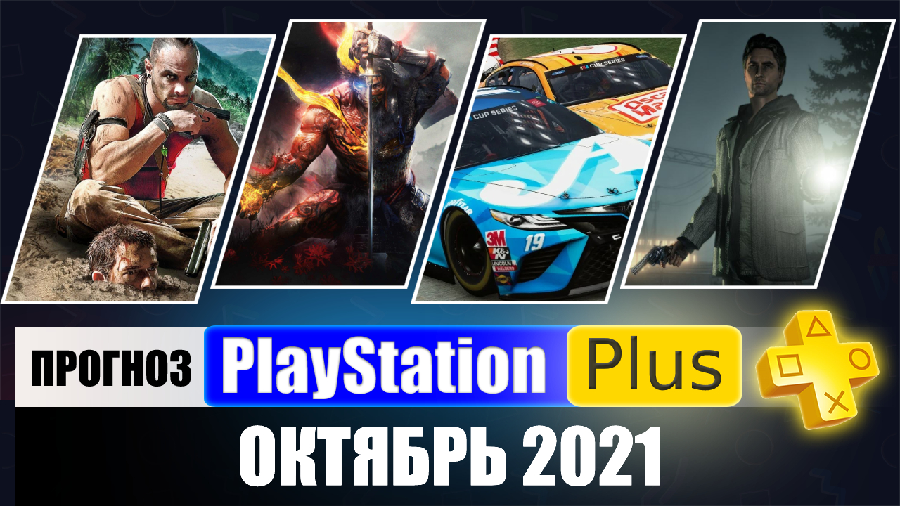 PS PLUS октябрь 2021 ПРОГНОЗ бесплатных игр для PS4 и PS5 в ПС ПЛЮС октябрь 2021 PS+ Игры месяца PS4