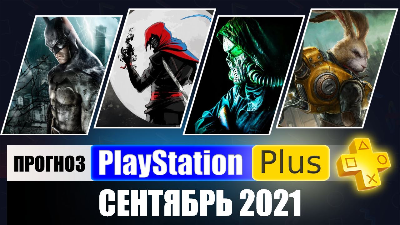 PS PLUS сентябрь 2021. ПРОГНОЗ бесплатных игр для PS4 и PS5 в ПС ПЛЮС сентябрь 2021 PS+.