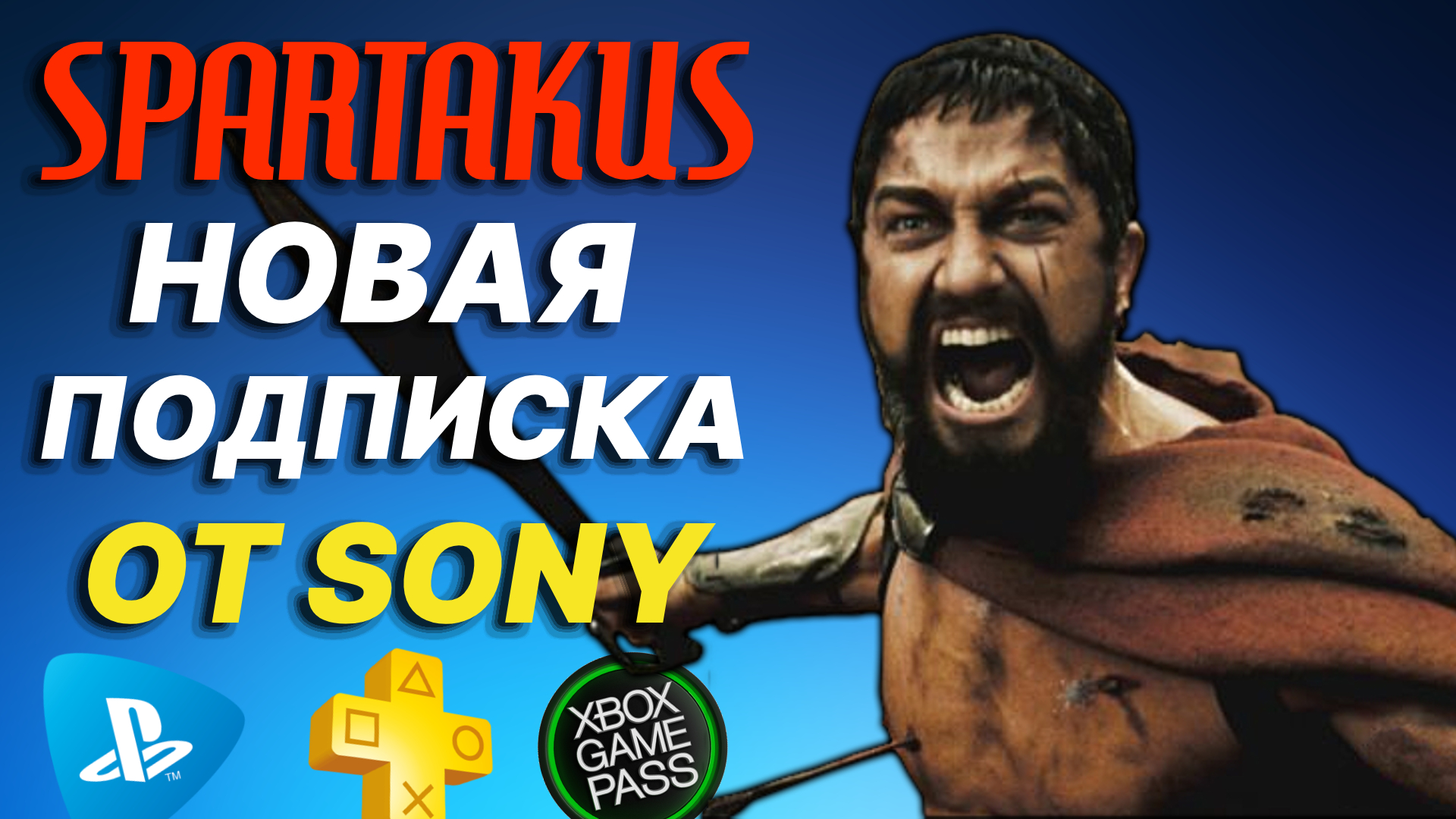 Новая подписка от Sony "SPARTAKUS". Сколько будет стоить? Это аналог xbox game pass? PS Now в России