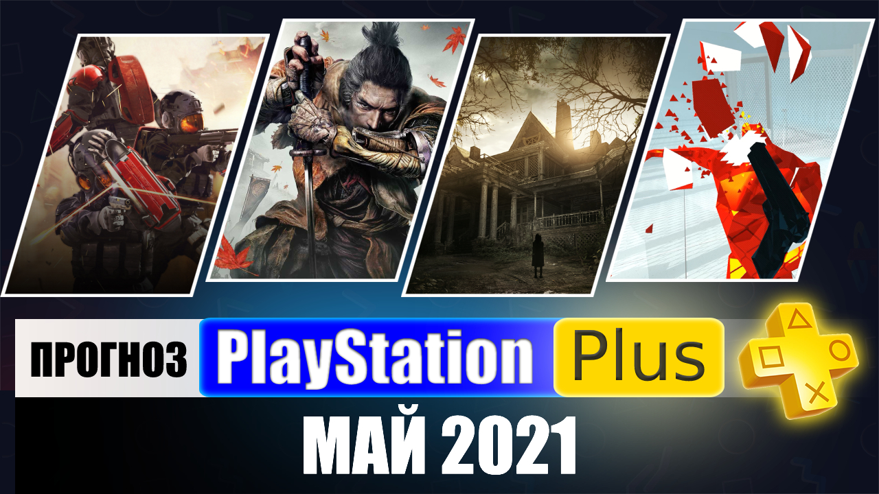 PS PLUS май 2021 ПРОГНОЗ бесплатных игр PS4 и PS5