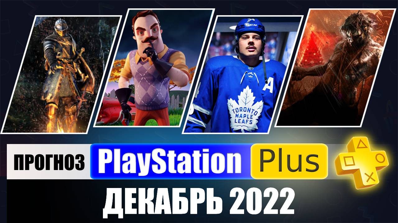 PS PLUS ДЕКАБРЬ 2022 ПРОГНОЗ бесплатных игр для PS4 и PS5 в ПС ПЛЮС ДЕКАБРЬ 2022  PS+ Игры месяца PS4 / PS5