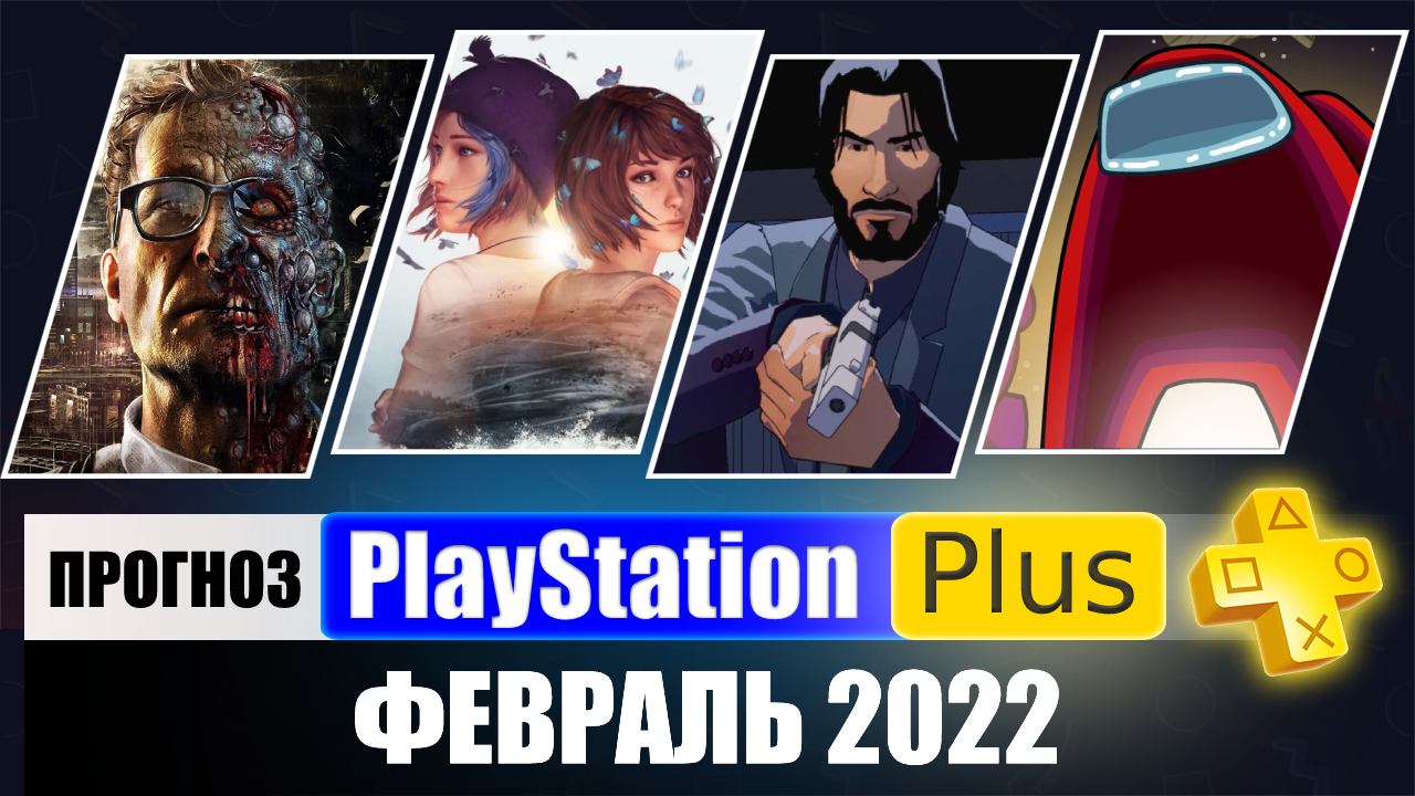PS PLUS ФЕВРАЛЬ 2022 ПРОГНОЗ бесплатных игр для PS4 и PS5 в ПС ПЛЮС январь 2022  PS+ Игры месяца PS4