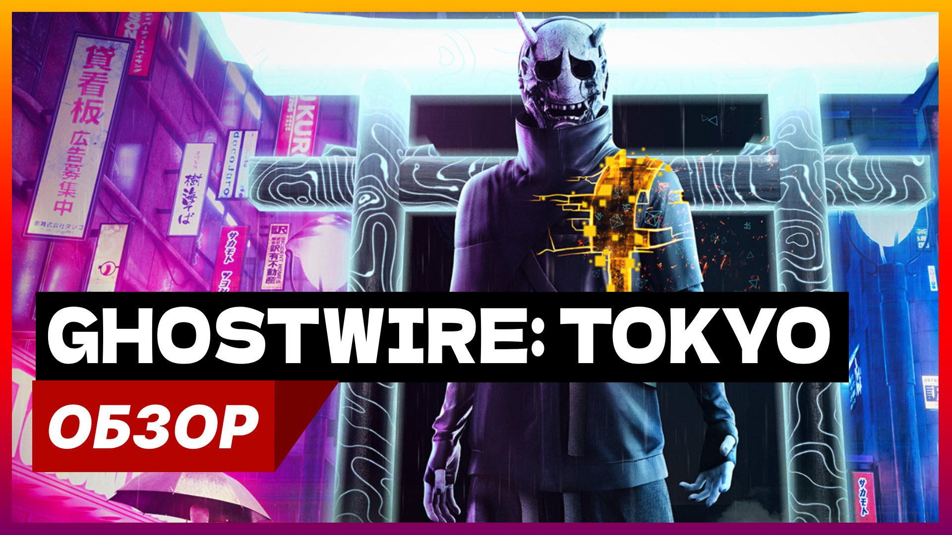 Обзор Ghostwire: Tokyo | Стоит покупать?