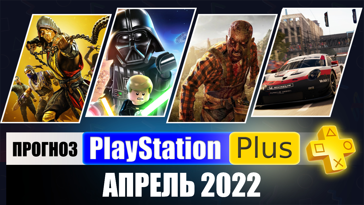 PS PLUS АПРЕЛЬ 2022 ПРОГНОЗ бесплатных игр для PS4 и PS5 в ПС ПЛЮС АПРЕЛЬ 2022  PS+ Игры месяца PS4