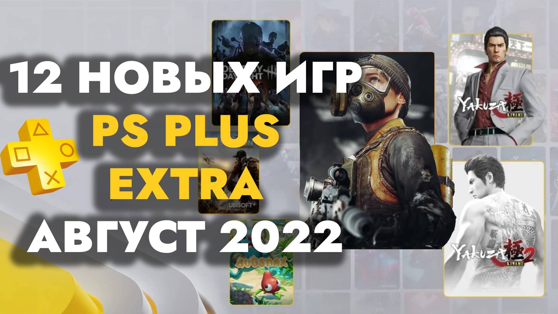 PS Plus Extra Август 2022 Новые игры PS4 / PS5 в каталоге | ПС Плюс Экстра Август 2022 PS+ Август 2022
