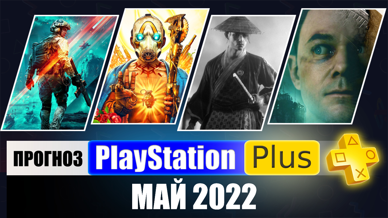 PS PLUS МАЙ 2022 ПРОГНОЗ бесплатных игр для PS4 и PS5 в ПС ПЛЮС МАЙ 2022  PS+ Игры месяца PS4