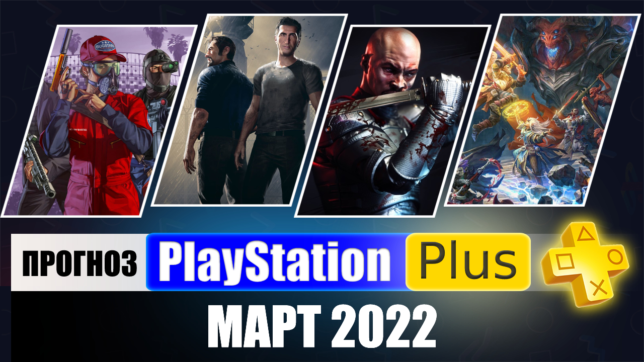 PS PLUS МАРТ 2022 ПРОГНОЗ бесплатных игр для PS4 и PS5 в ПС ПЛЮС МАРТ 2022  PS+ Игры месяца PS4
