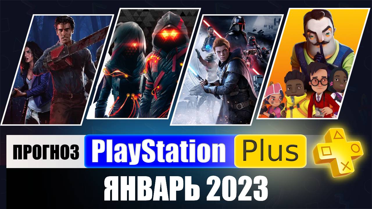 PS PLUS ЯНВАРЬ 2023 ПРОГНОЗ бесплатных игр для PS4 и PS5 в ПС ПЛЮС ЯНВАРЬ 2023  PS+ Игры месяца PS4 / PS5