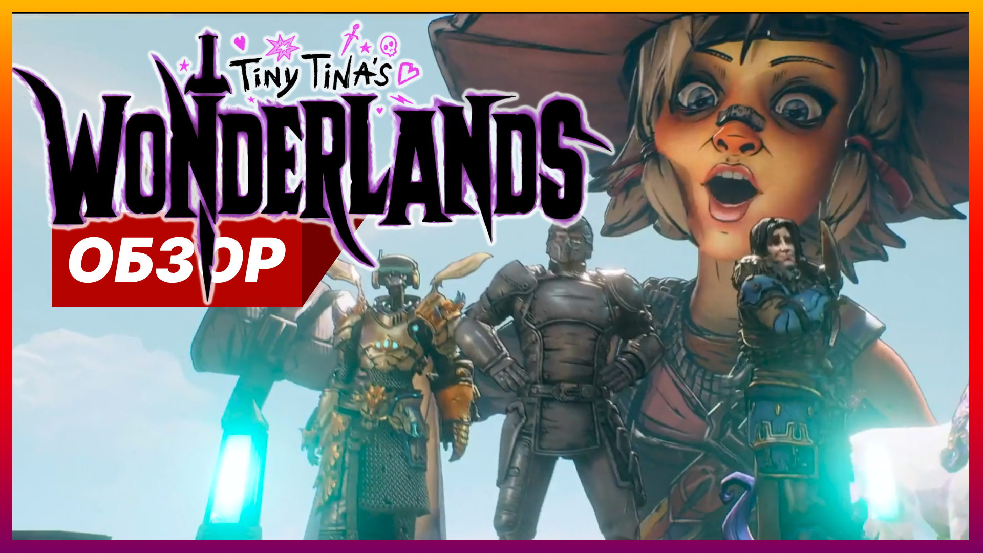 Обзор Tiny Tina's Wonderlands | Стоит покупать?