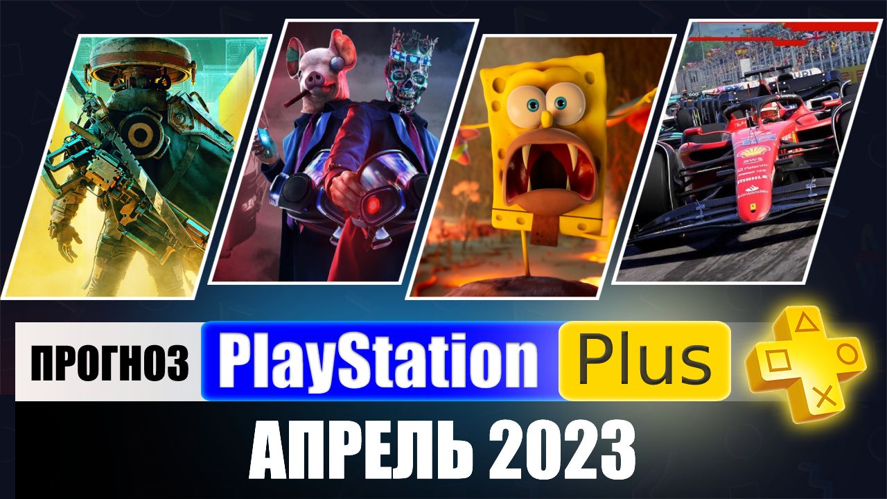 PS PLUS АПРЕЛЬ 2023 ПРОГНОЗ бесплатных игр для PS4 и PS5 в ПС ПЛЮС АПРЕЛЬ 2023  PS+ Игры месяца PS4 / PS5