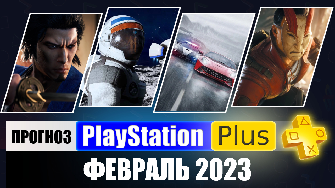 PS PLUS ФЕВРАЛЬ 2023 ПРОГНОЗ бесплатных игр для PS4 и PS5 в ПС ПЛЮС ФЕВРАЛЬ 2023  PS+ Игры месяца PS4 / PS5