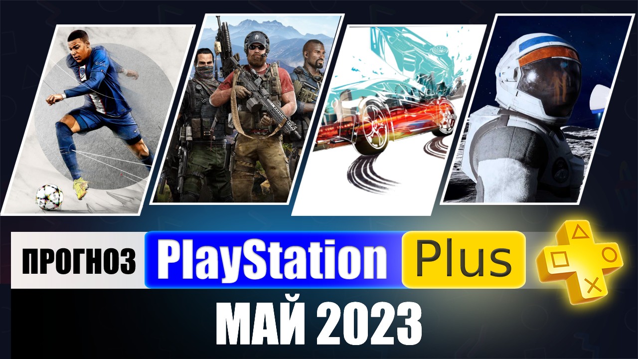 PS PLUS МАЙ 2023 ПРОГНОЗ бесплатных игр для PS4 и PS5 в ПС ПЛЮС МАЙ 2023  PS+ Игры месяца PS4 / PS5
