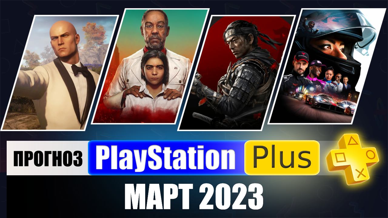 PS PLUS МАРТ 2023 ПРОГНОЗ бесплатных игр для PS4 и PS5 в ПС ПЛЮС МАРТ 2023  PS+ Игры месяца PS4 / PS5