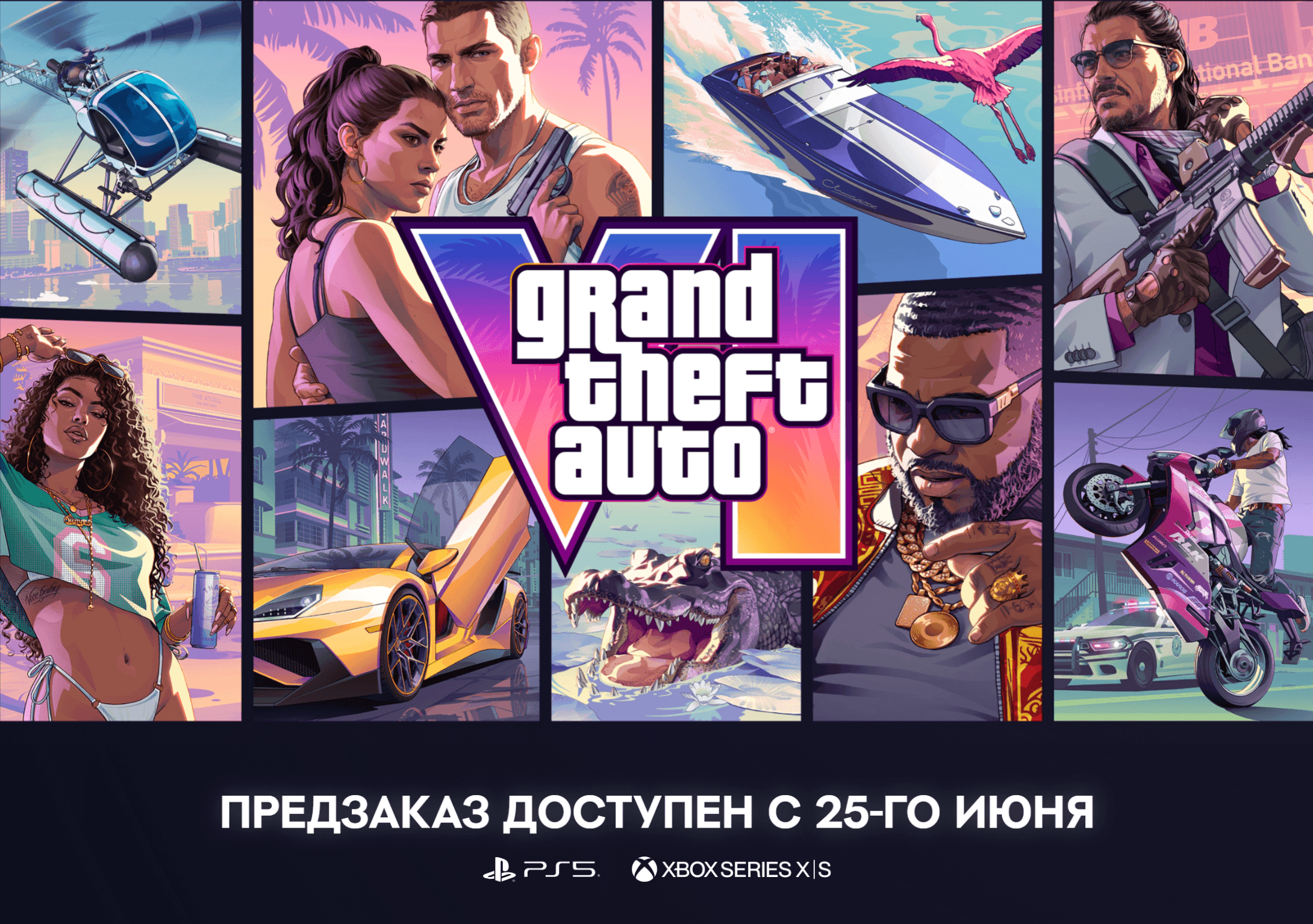 Где купить GTA 6 на PS5 и Xbox в России, Беларуси, Казахстане.